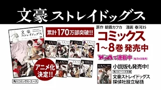 TVアニメ化決定！コミックス「文豪ストレイドッグス」PV第2弾