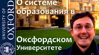 150. Система образования в Оксфордском Университете (Англия). Oxford University, UK