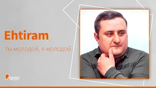 Ehtiram - Ты молодой, я молодой / Эхтирам - ты молодой я молодой / хит 2019 - 2020