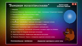 ✿Обзор видеокурса "Вырезаем видеоперсонажа". Автор Татьяна Чернова