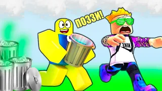 НУБИК и ПОЗЗИ СОБИРАЮТ МУСОР! Garbage Collector Simulator Roblox