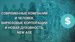 Спиральная динамика. Современные компании, счастье-тренд. Два подхода к достижению счастья | 5.2.