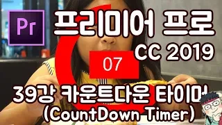 프리미어 프로 CC 2019 초보 강좌 #39   카운트다운 타이머 (CountDown Timer)