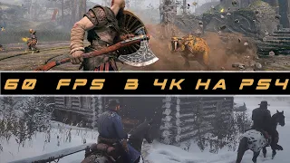 60 FPS ВО ВСЕХ ИГРАХ НА PS4 (И НЕ ТОЛЬКО) ? КАК??