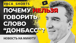 Слово "Донбасс" запретять в Украине #shorts