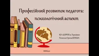 Професійний розвиток педагога: психологічний аспект