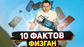 10 ФАКТОВ О ФИЗГАНЕ КОТОРЫЕ ТЫ НЕ ЗНАЛ [GARRY'S MOD]