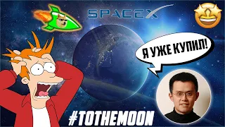 DOGECOIN ГОТОВИТ ПОЛЕТ НА ЛУНУ ДО 31 МАРТА 2022 ГОДА! SPACEX ДАСТ ТУЗЕМУН ДЛЯ ДОГЕ! 2$ НЕИЗБЕЖНО!