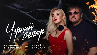 Катерина Бужинська feat  Михайло Грицкан "Чорний велюр"