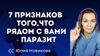 7 признаков,  что рядом с вами - паразит #абьюз