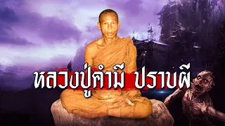 หลวงปู่คำมี ปราบผี