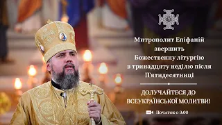 Божественна літургія у тринадцяту неділю після П‘ятидесятниці