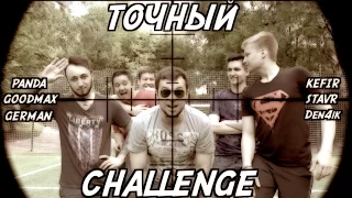 ТОЧНЫЙ CHALLENGE | DEN4IK, GERMAN, STAVR, KEFIR, GOODMAX, PANDAFX