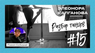 #15 Элеонора Калганова. Разбор танцев.