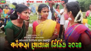 কাঁকড়া দিশম মাঃ মড়ে প্রোগ্ৰাম ২০২৪ New Santali program video 2024 Santali new song @aselkorayt