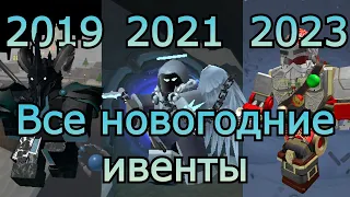 Все новогодние ивенты в тдс | ROBLOX | TOWER DEFENSE SIMULATOR!