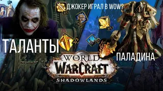 У парня голос ,как у Джокера!!!/Джокер о PvP талантах паладина.Бэтмен в курсе?