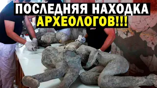 ПОСЛЕДНЯЯ НАХОДКА АРХЕОЛОГОВ!!!