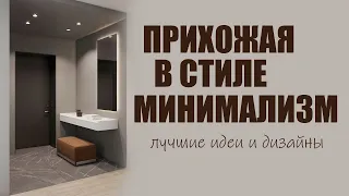 Дизайн прихожая в стиле минимализм | Варианты и идеи для дизайна прихожей минимализм, фото, видео