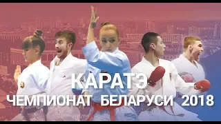 ЛУЧШИЕ МОМЕНТЫ ЧЕМПИОНАТА РЕСПУБЛИКИ БЕЛАРУСЬ ПО КАРАТЭ