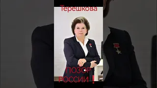 Терешкова ПОЗОР РОССИИ!! #каналмолния