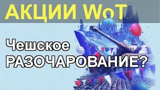 АКЦИИ WoT: Чешское разочарование? Марафона НЕ БУДЕТ!!