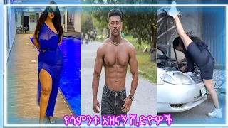 Tik Tok Ethiopian Funny Videos Compilation (Tik Tok Habesha Funny Vine Video compilation #tiktok #05
