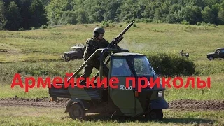 Армия. Военные. ТОП!!! Армейские, военные приколы.