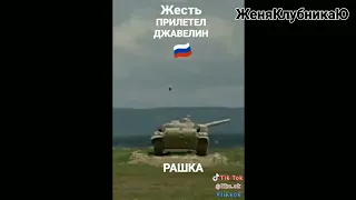 ДЖАВЕЛИН vs РАШИСКИЙ ОСНОВНОЙ ТАНК Т-72