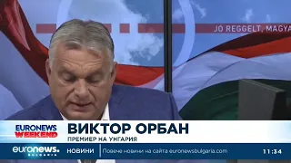 „Украинците се изчерпаха“: Според Виктор Орбан Украйна не е суверенна държава