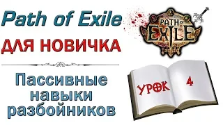 Path of Exile:  для новичков - Пассивные навыки разбойников