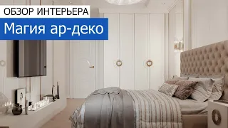 Дизайн квартиры 93 м2 в ЖК «Домашний» в стиле ар-деко. +7 (495) 357-08-64