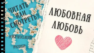 5 ЭКРАНИЗАЦИЙ О ЛЮБВИ💖 ЛИБО ЧИТАЙ, ЛИБО СМОТРИ📚🎬