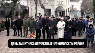 День защитника Отечества в Черноморском районе