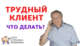 Трудный клиент в продажах😱 Что делать?