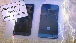 Huawei P10 Lite was-lx1 разборка, и замена дисплея !!!