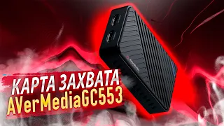 ОБЗОР КАРТЫ ЗАХВАТА AVerMedia Live Gamer Ultra GC553 | ЗАПИСЬ ИГР В 4К (2021)