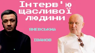 Розмова із щасливим 💰💸мільйонером💰💸ІВАНОВ ⭐️ЯНЕВСЬКИЙ