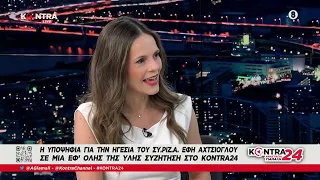 Η υποψήφια Πρόεδρος του ΣΥΡΙΖΑ Έφη Αχτσιόγλου στο Kontra24
