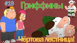 ЧЁРТОВА ЛЕСТНИЦА | ЛУЧШИЕ МОМЕНТЫ| НАРЕЗКА | ГРИФФИНЫ| ПИТЕР ГРИФФИН #19