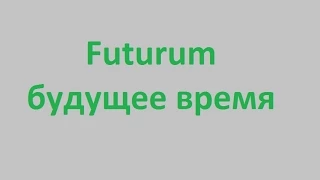 Futurum / будущее время