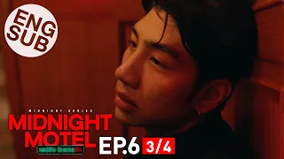 [Eng Sub] Midnight Motel แอปลับ โรงแรมรัก | EP.6 [3/4] | ตอนจบ