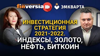 Инвестиционная стратегия 2021-2022. Индексы, Золото, Нефть, Биткоин