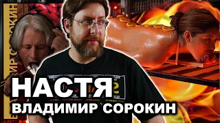 Настя  | Владимир Сорокин | Обзор