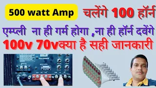 AMP 70 V 100 V connection l का यूज कब होता l एम्पलीफायर में 70 V का यूज  कब करें l LMT फुल जानकारी l