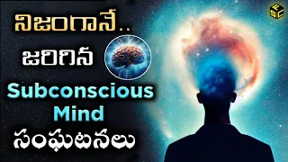 Subconscious Mind Power In Real Life | Power Of Your Subconscious Mind Telugu | Subconscious Mind