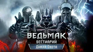 The Witcher 3. Бестиарий: Дикая Охота