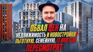 Цены на Недвижимость Упадут? Точно? А Когда? Инвестиции в Новостройки СПб. Льготная IT Ипотека 2024