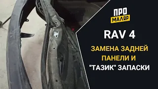 Кузовной ремонт RAV 4, замена ниши багажника