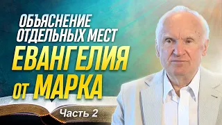 Объяснение отдельных мест Евангелия от Марка (Часть 2) / Алексей Ильич Осипов